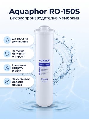 Aquaphor Мембрана RO-150S