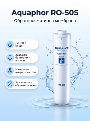 Aquaphor Мембрана RO-50S