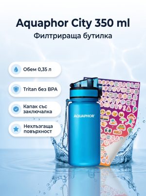 Aquaphor Филтрираща бутилка City 350ml.