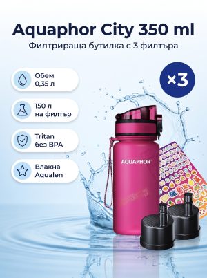 Aquaphor Филтрираща бутилка City 350ml. (с 3 филтъра)