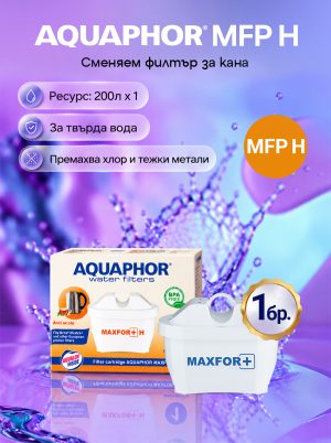 B25 MAXFOR+ H сменяем филтър за кана